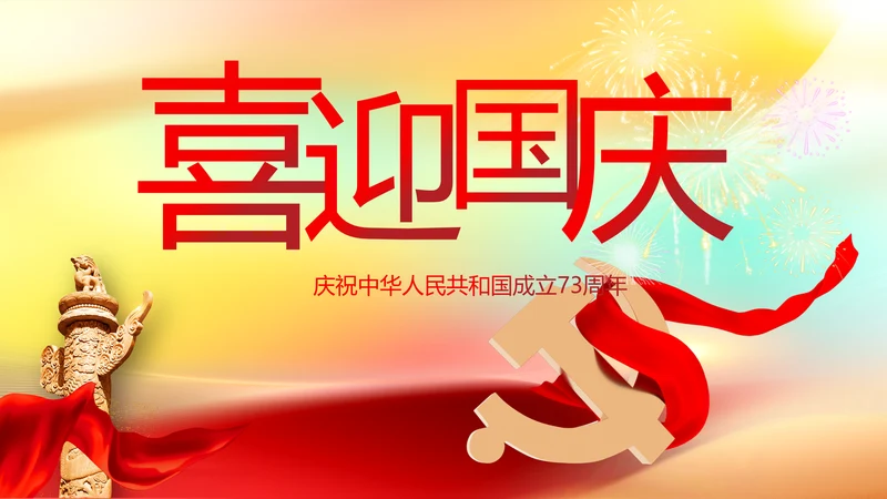 欢庆国庆节主题班会动态PPT