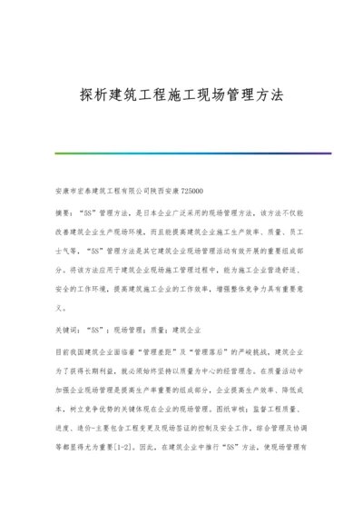 探析建筑工程施工现场管理方法.docx