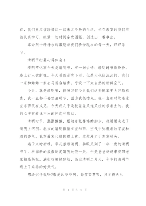 小学生清明节扫墓心得体会简短范文五篇.docx
