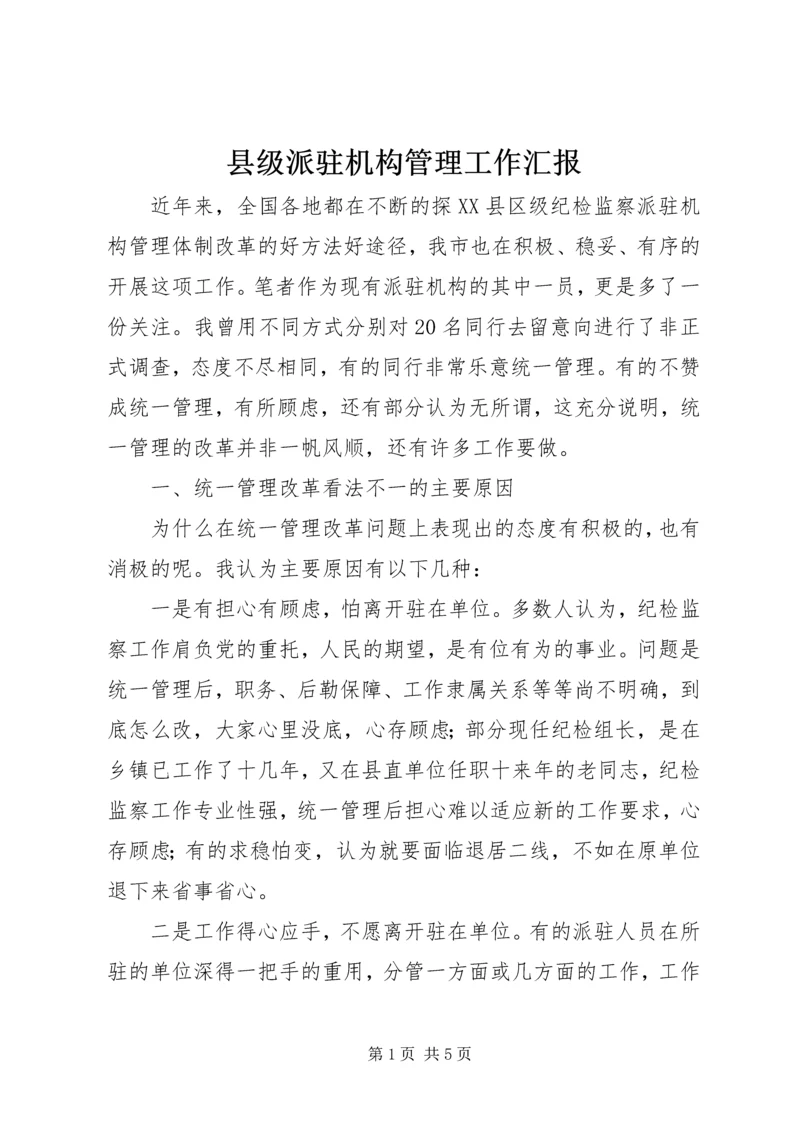 县级派驻机构管理工作汇报.docx