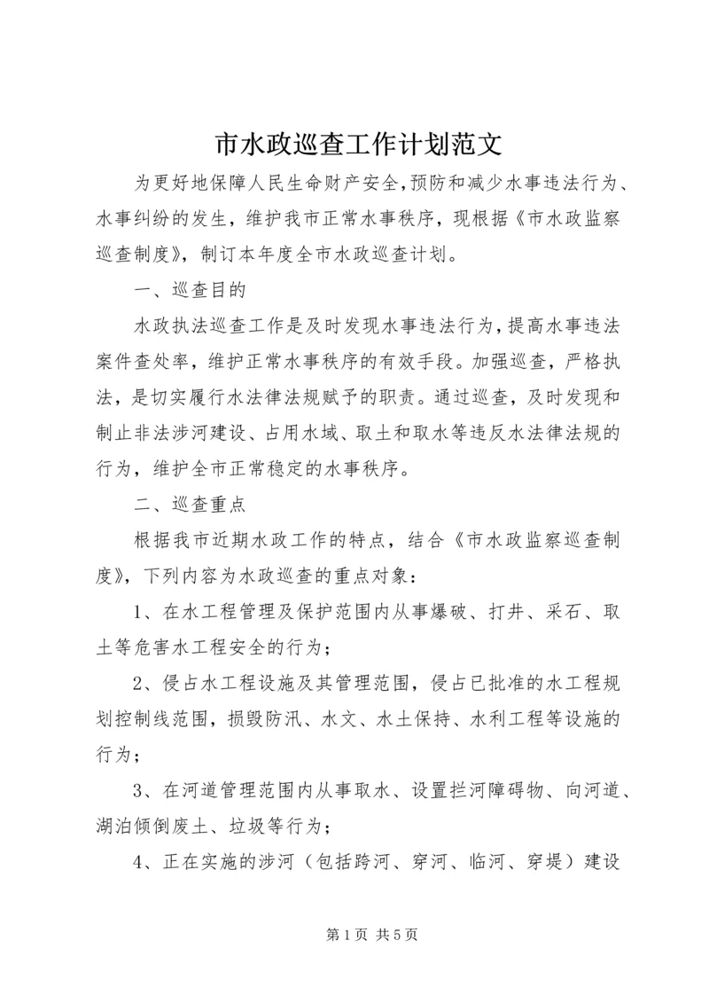 市水政巡查工作计划范文.docx