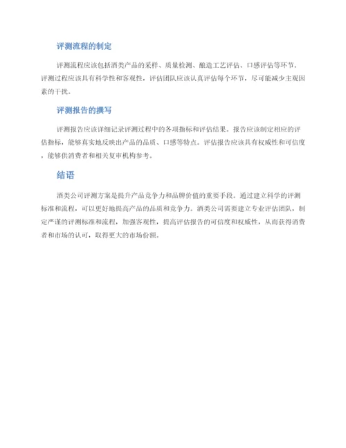 酒类公司评测方案.docx