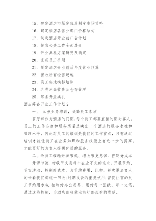 酒店筹备开业工作计划.docx
