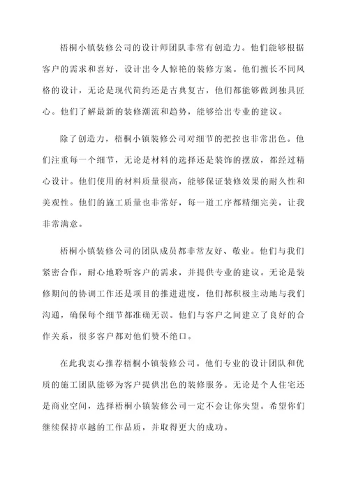 梧桐小镇装修公司推荐信