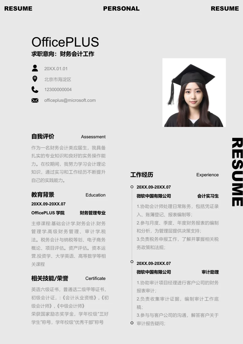 黑色简约财务会计工作简历模板