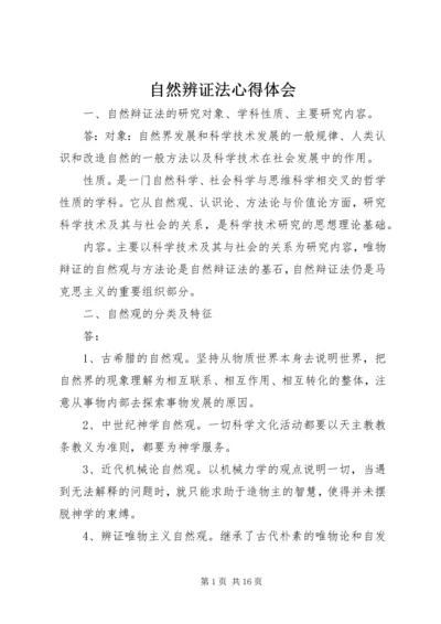自然辨证法心得体会 (3).docx