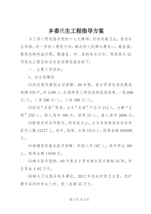 乡委民生工程指导方案.docx