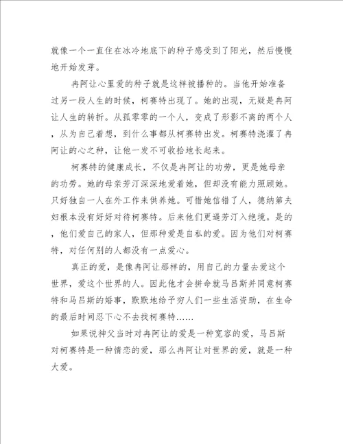 悲惨世界读后感800字优秀范文