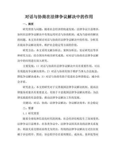 对话与协商在法律争议解决中的作用