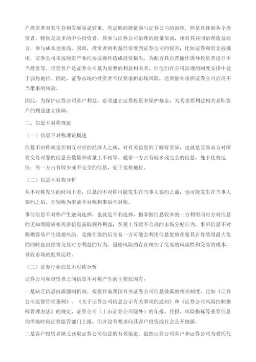 我国证券投资者保护基金设立的理论分析.docx