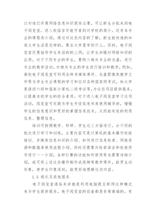 电子阅览室的功能及其使用问题探析论文.docx