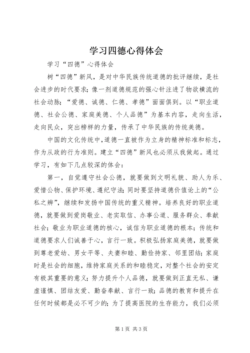 学习四德心得体会 (3).docx