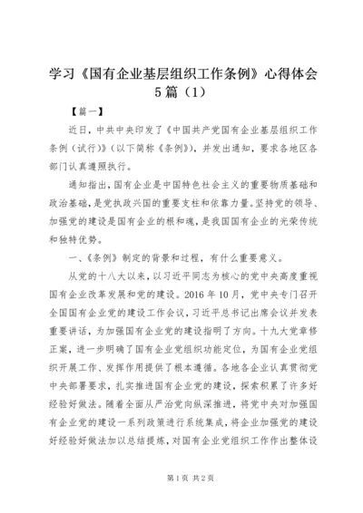 学习《国有企业基层组织工作条例》心得体会5篇（1）.docx