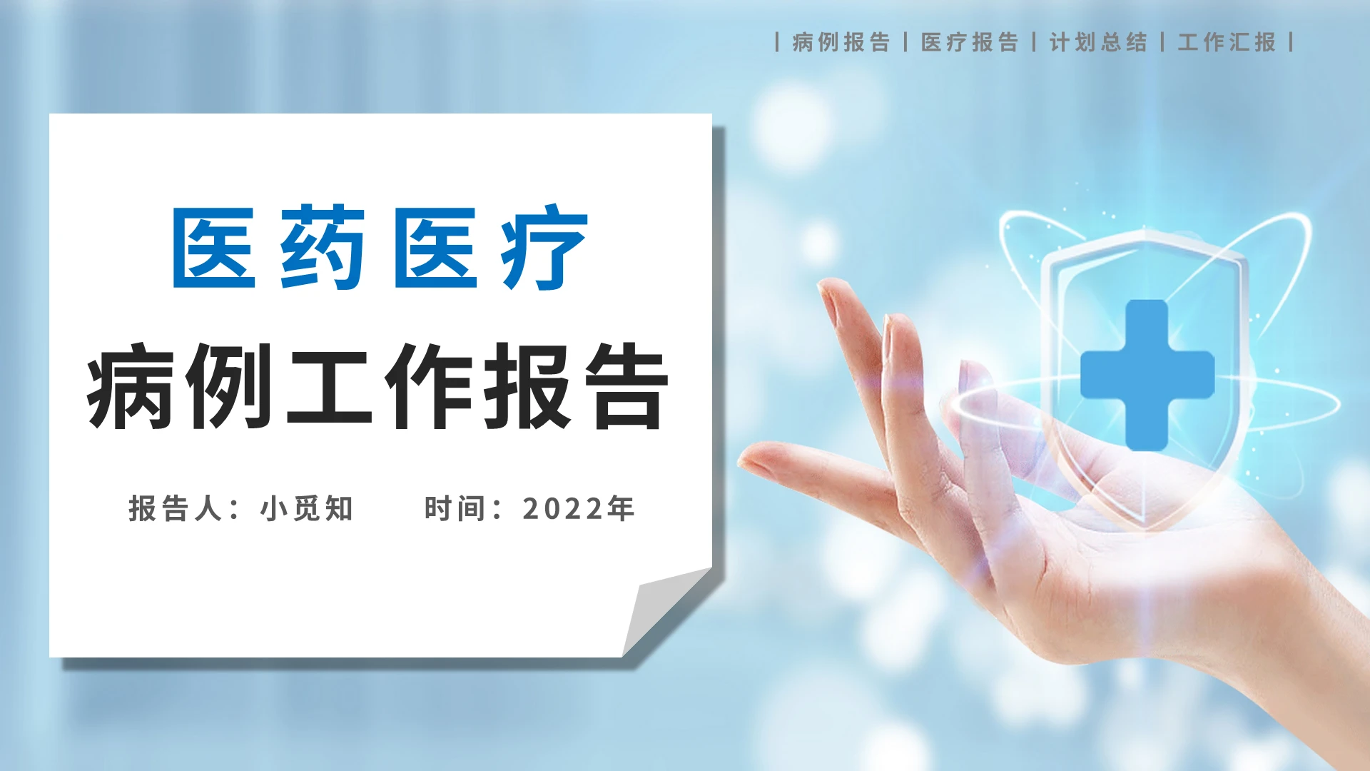 蓝色科技简约医院医生护士医药医疗病历报告培训汇报2022模板病例汇报
