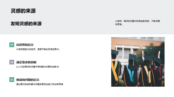 智慧之光：发明的故事