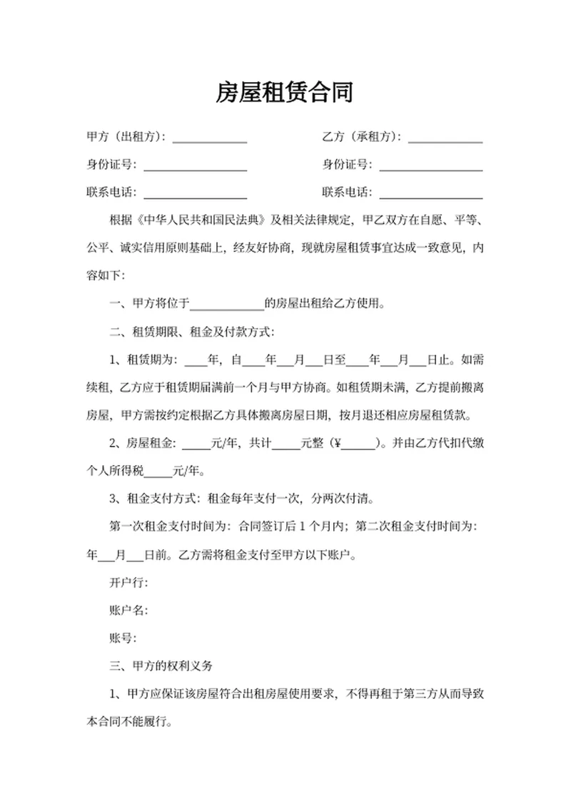房屋租赁合同