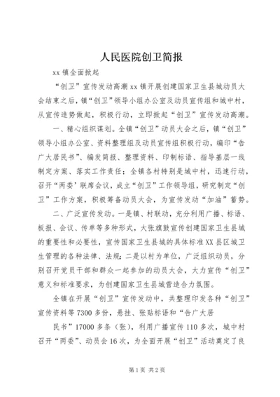 人民医院创卫简报.docx