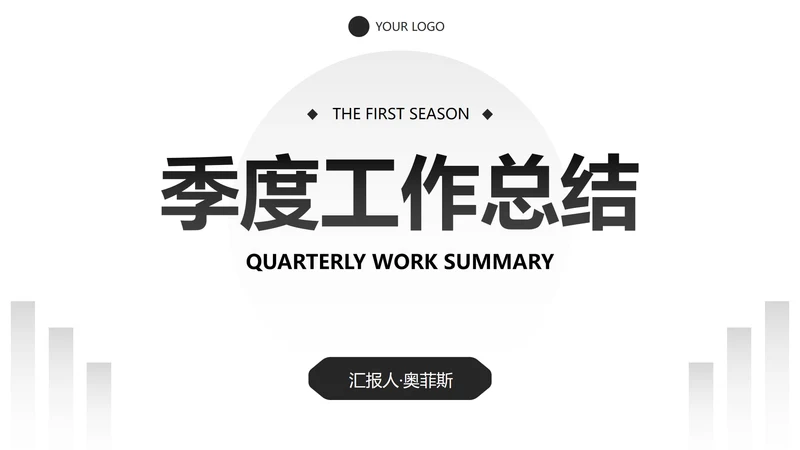 极简几何形状白底黑白述职汇报总结PPT模板