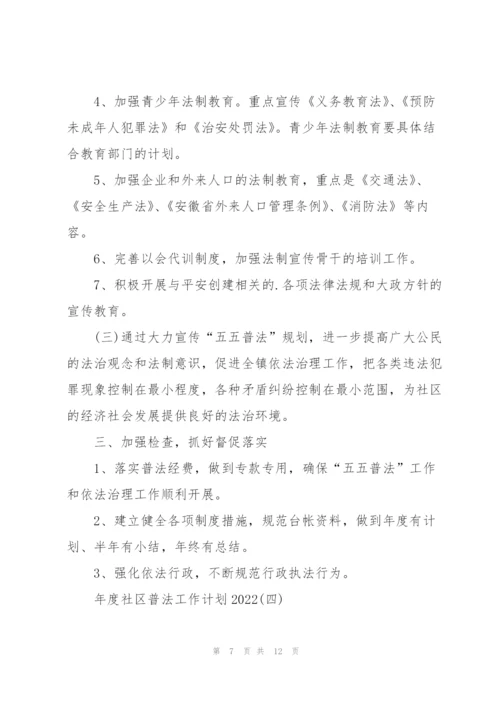 年度社区普法工作计划2022.docx