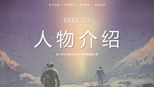 蓝色太空星空大气宇航员读书分享三体主题PPT模板
