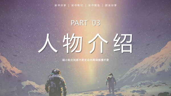 蓝色太空星空大气宇航员读书分享三体主题PPT模板