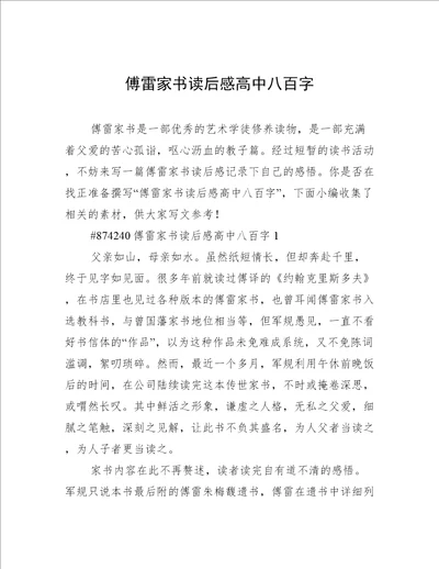 傅雷家书读后感高中八百字