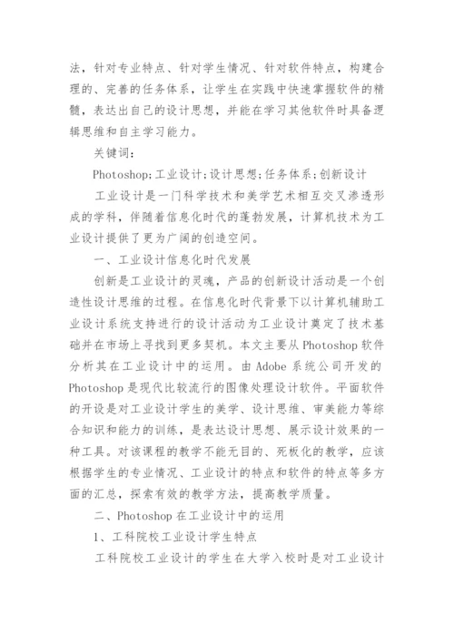 浅谈工业设计概论论文范文.docx