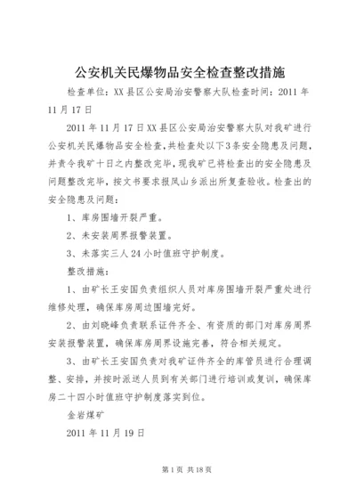 公安机关民爆物品安全检查整改措施.docx