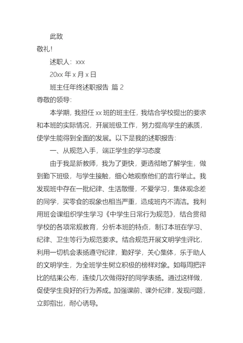 2022年班主任年终述职报告模板汇总五篇