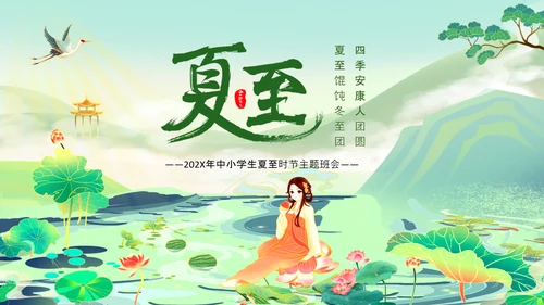 夏至时节主题班会荷花莲花池PPT模板