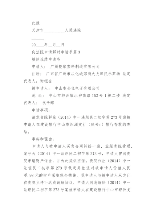 向法院申请解封申请书7篇.docx