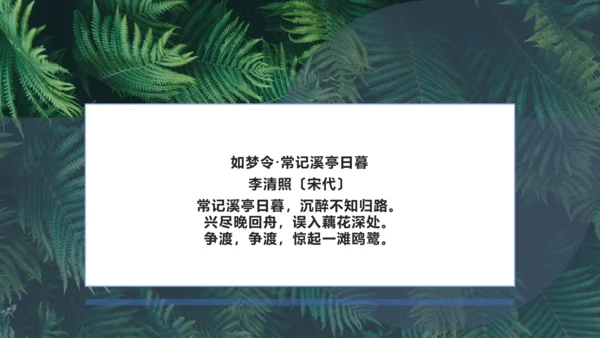 课外古诗词诵读 如梦令（常记溪亭日暮）课件
