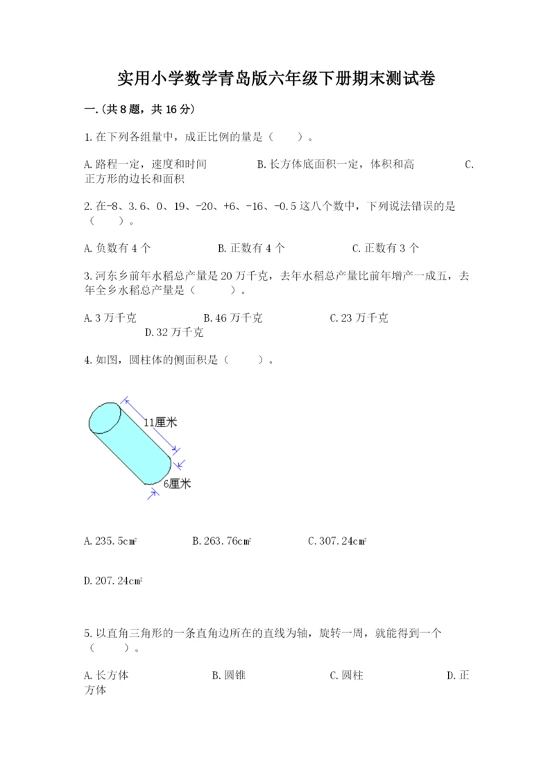 实用小学数学青岛版六年级下册期末测试卷附答案（满分必刷）.docx