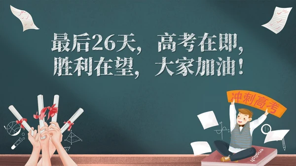 创意黑板风励志高三高考冲刺高考倒计时百日誓师大会PPT模板