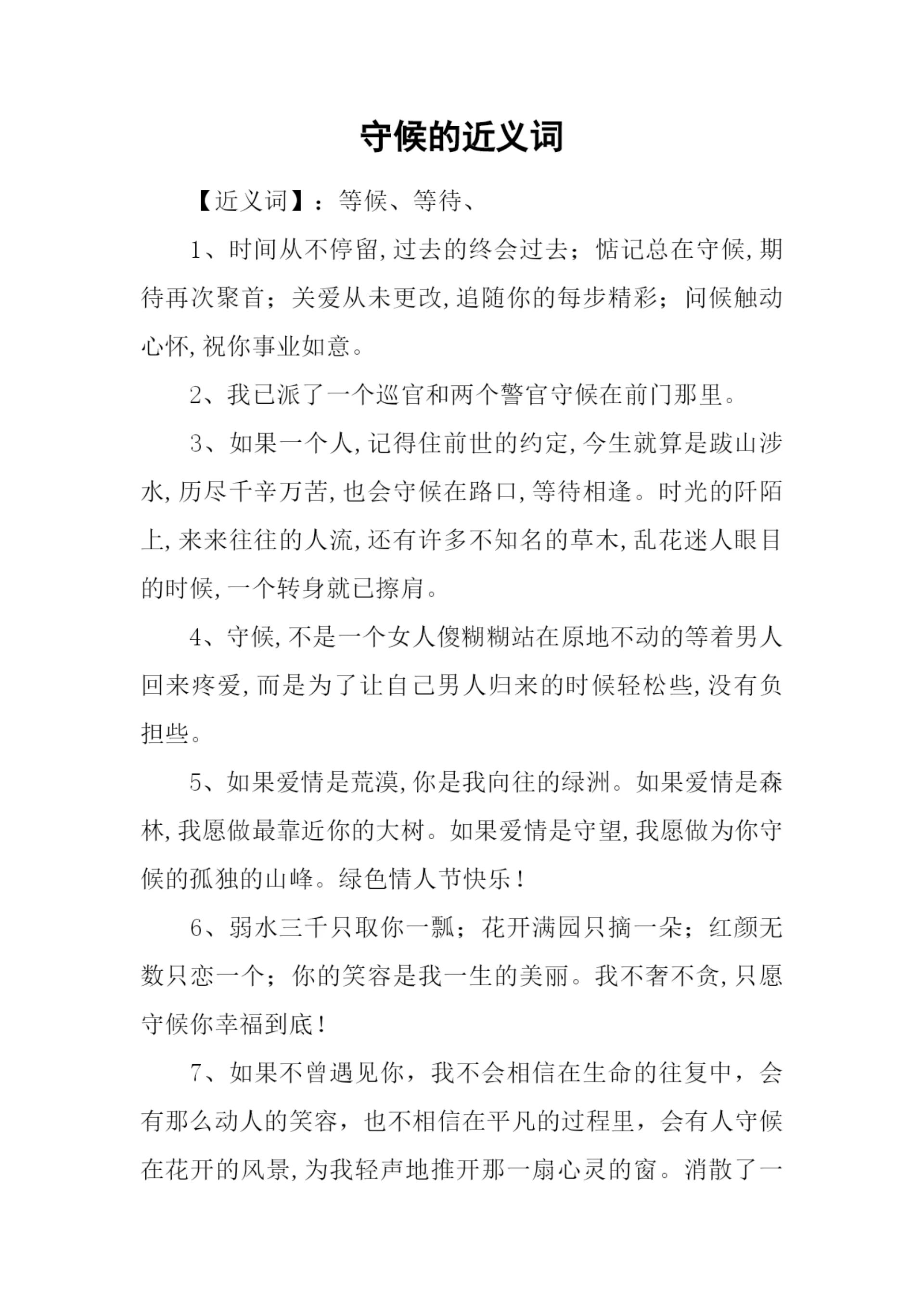 守候的近义词.docx