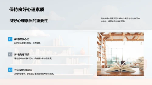 心理素质与学习策略