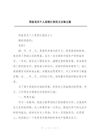 预备党员个人思想汇报范文合集五篇.docx