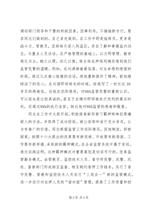 公安局监管支队副支队长先进事迹材料 (2).docx