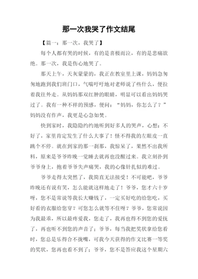 那一次我哭了作文结尾.docx