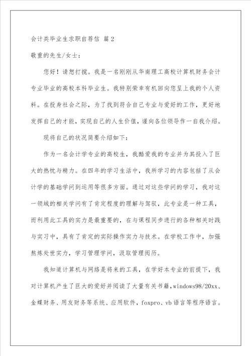 2022会计类毕业生求职自荐信1