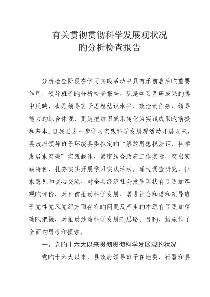 班子学习实践科学发展观活动分析检查分析报告.docx