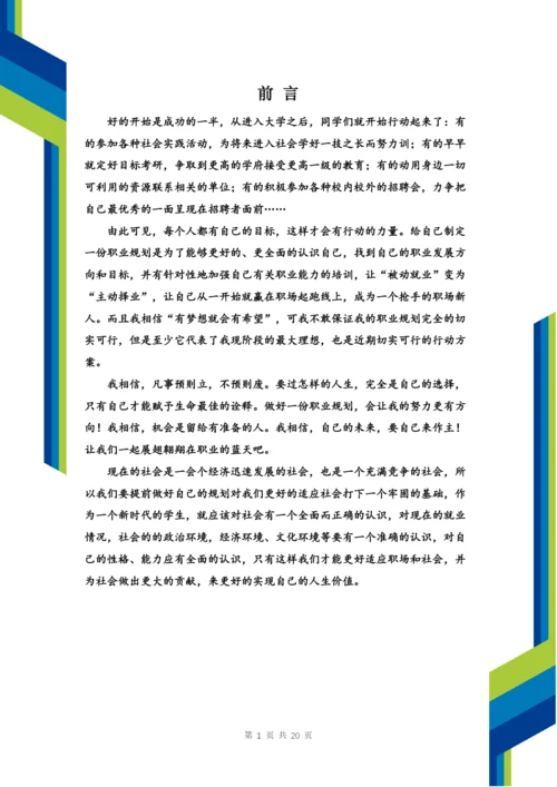 22页6900字市场营销专业职业生涯规划.docx