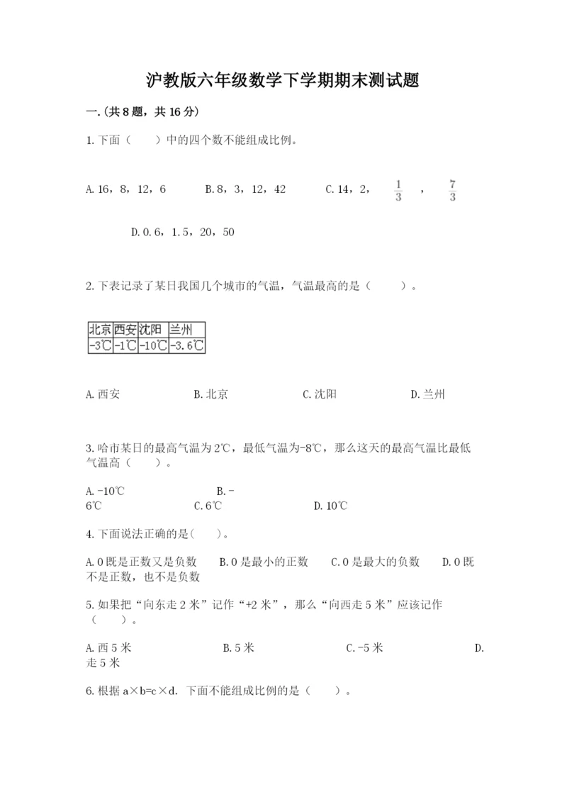 沪教版六年级数学下学期期末测试题含答案【夺分金卷】.docx