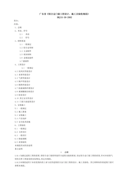 DBJ15302002广东省铝合金门窗工程设计施工及验收规范.docx