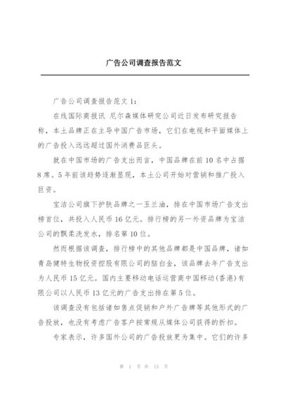 广告公司调查报告范文.docx