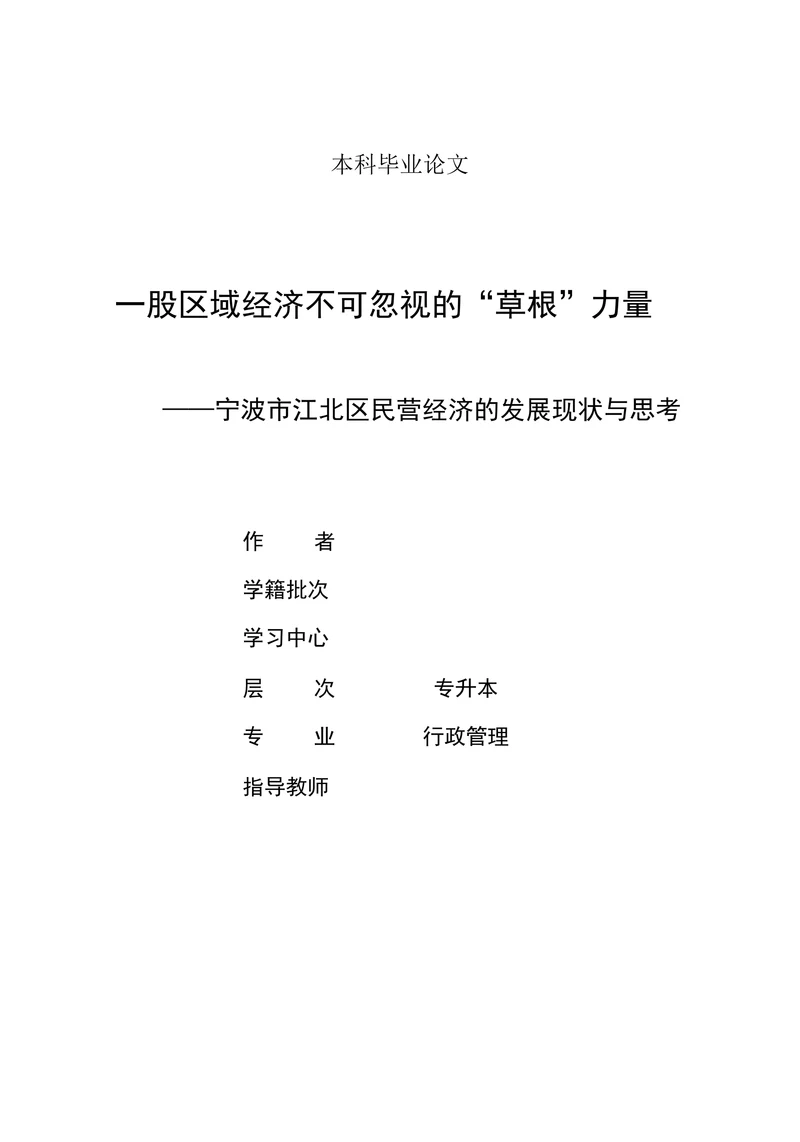 波市江北区民营经济的发展现状与思考