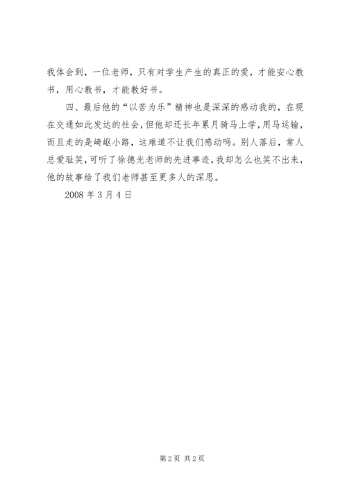 学习徐德光心得体会 (2).docx