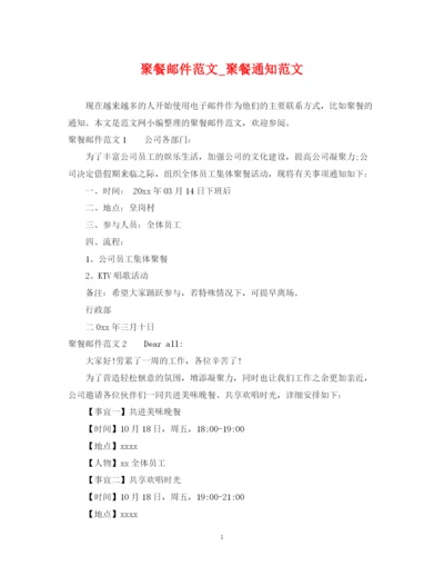 2023年聚餐邮件范文_聚餐通知范文.docx
