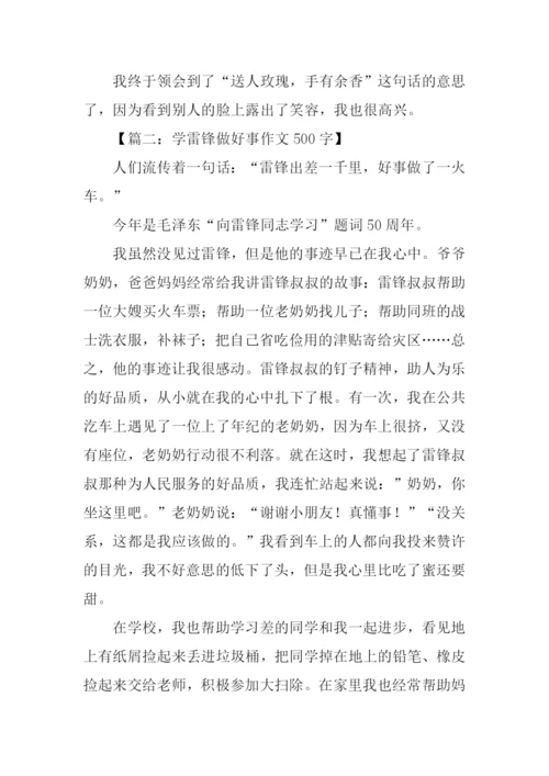 学雷锋做好事作文500字.docx