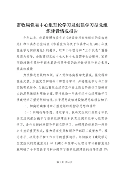 畜牧局党委中心组理论学习及创建学习型党组织建设情况报告 (2).docx